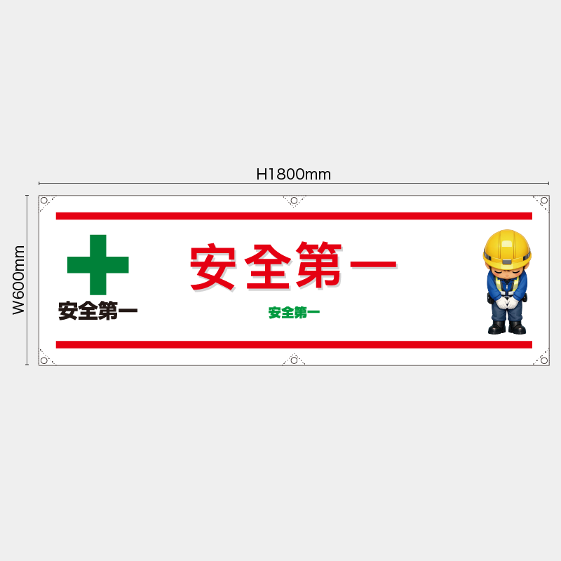【受注生産】【既製品】横幕・横断幕／安全第一/中国語／H600xW1800mm／H450xW1800mm