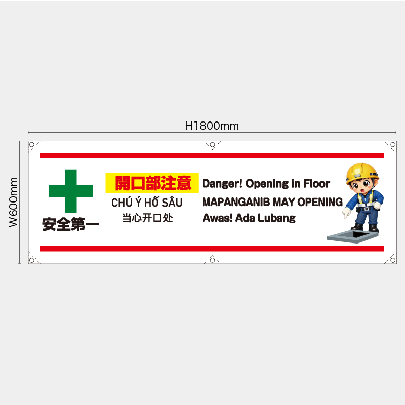 【受注生産】【既製品】横幕・横断幕／開口部注意/多言語／H600xW1800mm／H450xW1800mm