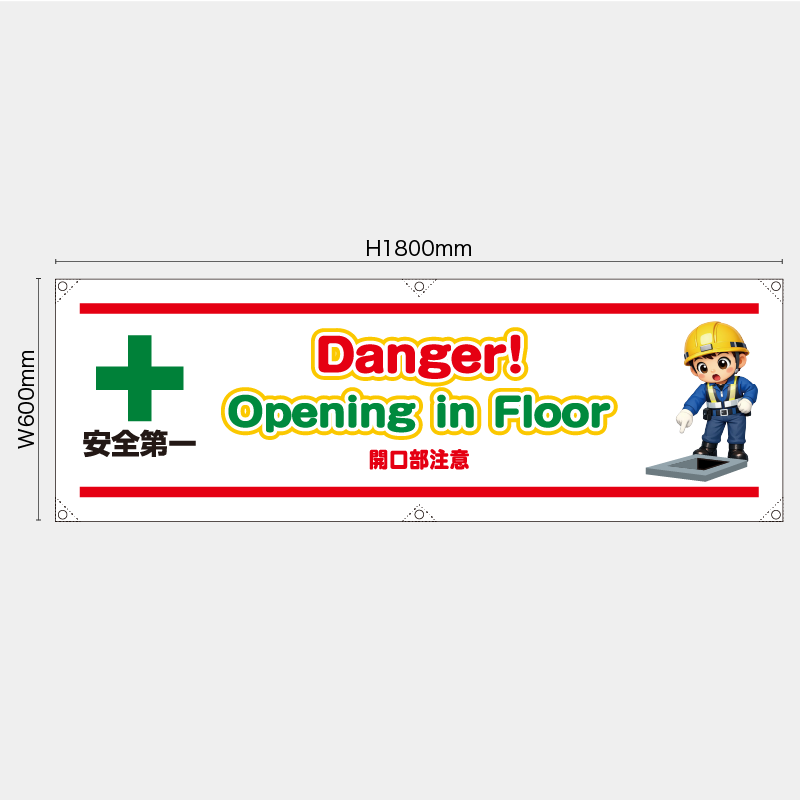 【受注生産】【既製品】横幕・横断幕／開口部注意/英語／H600xW1800mm／H450xW1800mm