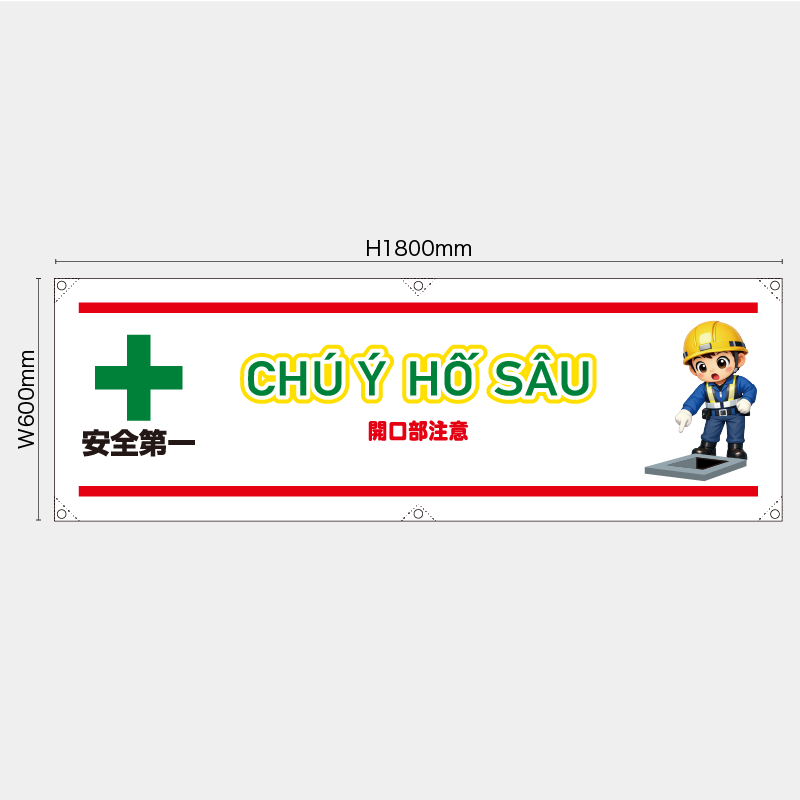 【受注生産】【既製品】横幕・横断幕／開口部注意/ベトナム語／H600xW1800mm／H450xW1800mm