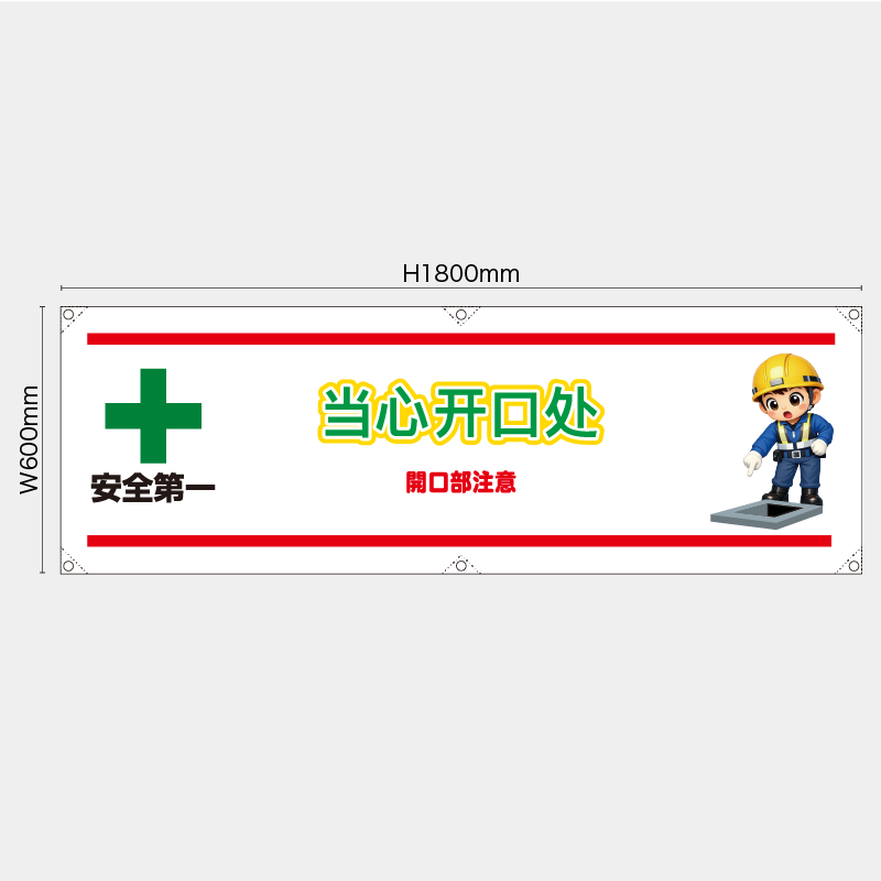 【受注生産】【既製品】横幕・横断幕／開口部注意/中国語／H600xW1800mm／H450xW1800mm