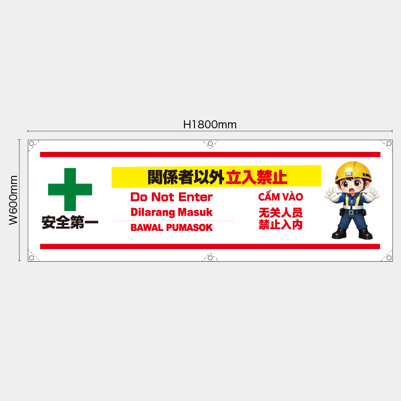 【受注生産】【既製品】横幕・横断幕／関係者以外立入禁止/多言語／H600xW1800mm／H450xW1800mm