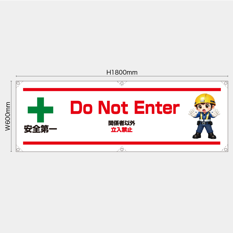 【受注生産】【既製品】横幕・横断幕／関係者以外立入禁止/英語／H600xW1800mm／H450xW1800mm