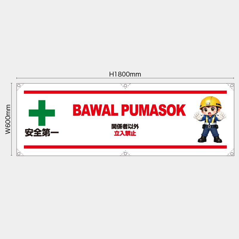 【受注生産】【既製品】横幕・横断幕／関係者以外立入禁止/タイ語／H600xW1800mm／H450xW1800mm