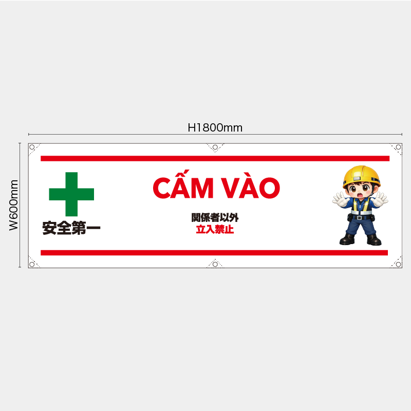 【受注生産】【既製品】横幕・横断幕／関係者以外立入禁止/ベトナム語／H600xW1800mm／H450xW1800mm