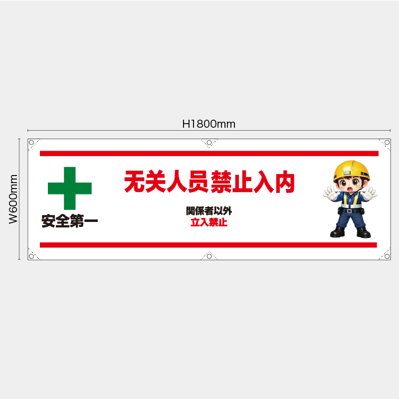 【受注生産】【既製品】横幕・横断幕／関係者以外立入禁止/中国語／H600xW1800mm／H450xW1800mm