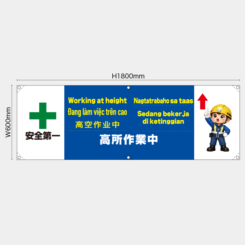 【受注生産】【既製品】横幕・横断幕／高所作業中/多言語／H600xW1800mm／H450xW1800mm