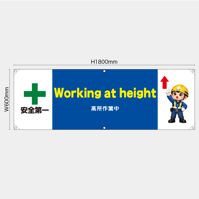 【受注生産】【既製品】横幕・横断幕／高所作業中/英語／H600xW1800mm／H450xW1800mm