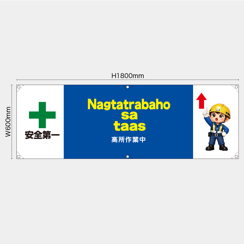 【受注生産】【既製品】横幕・横断幕／高所作業中/タイ語／H600xW1800mm／H450xW1800mm
