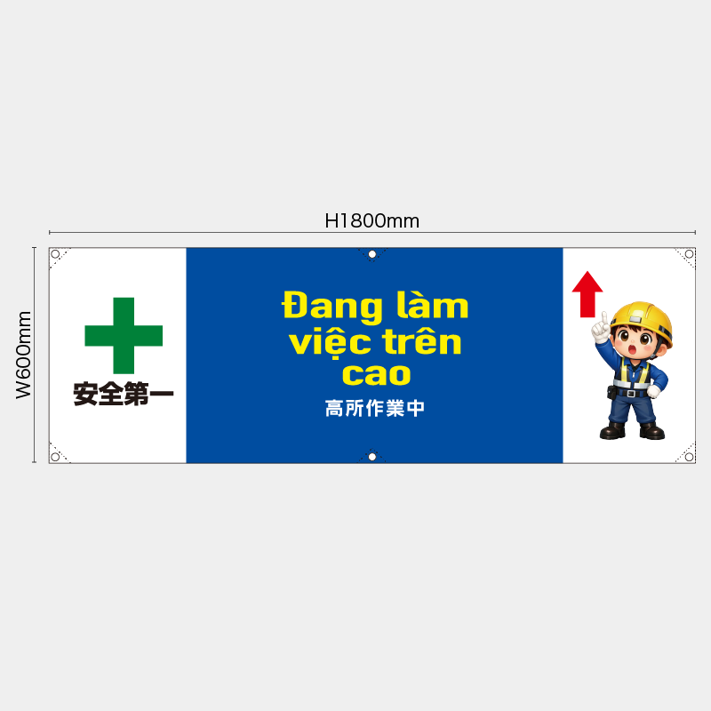 【受注生産】【既製品】横幕・横断幕／高所作業中/ベトナム語／H600xW1800mm／H450xW1800mm