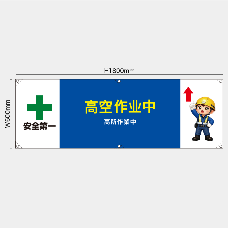 【受注生産】【既製品】横幕・横断幕／高所作業中/中国語／H600xW1800mm／H450xW1800mm