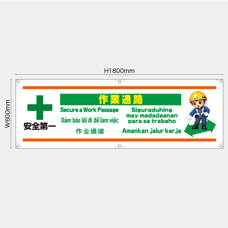 【受注生産】【既製品】横幕・横断幕／作業通路/多言語／H600xW1800mm／H450xW1800mm