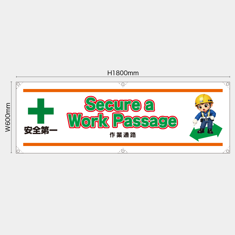 【受注生産】【既製品】横幕・横断幕／作業通路/英語／H600xW1800mm／H450xW1800mm