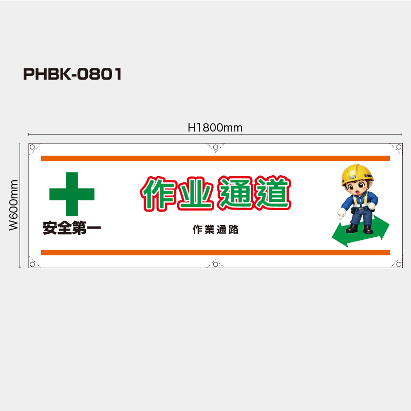 【受注生産】【既製品】横幕・横断幕／作業通路/中国語／H600xW1800mm／H450xW1800mm