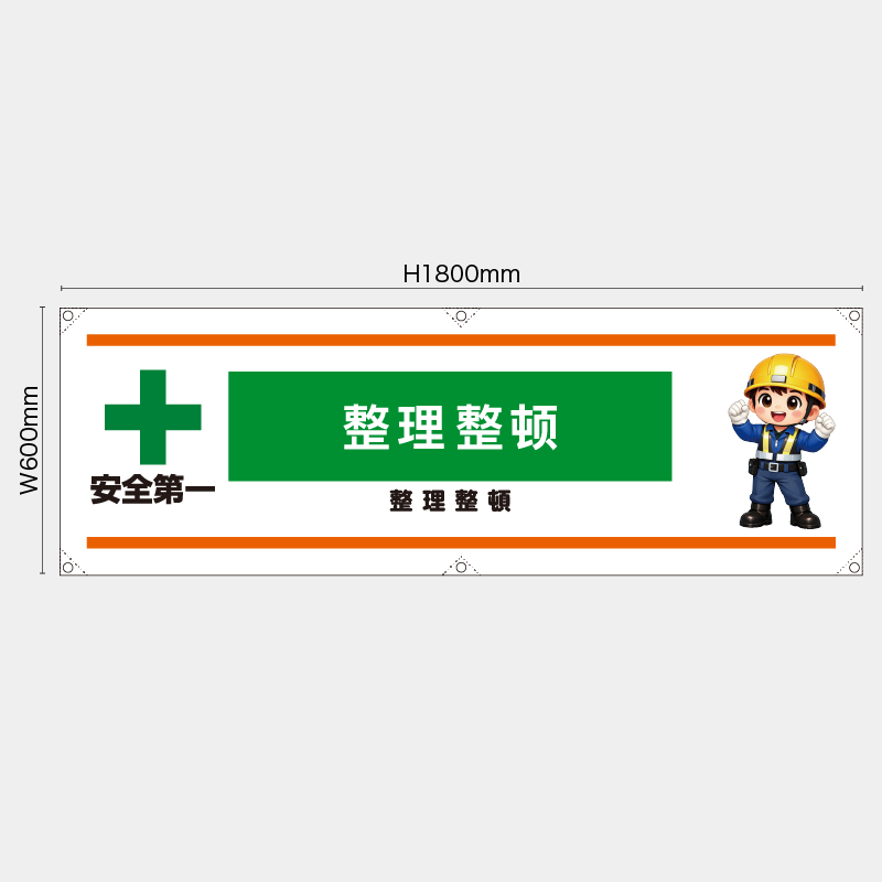 【受注生産】【既製品】横幕・横断幕／整理整頓/中国語／H600xW1800mm／H450xW1800mm