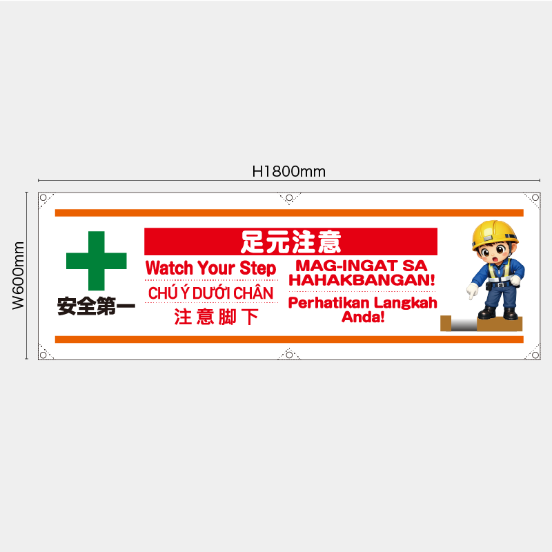 【受注生産】【既製品】横幕・横断幕／足元注意/多言語／H600xW1800mm／H450xW1800mm