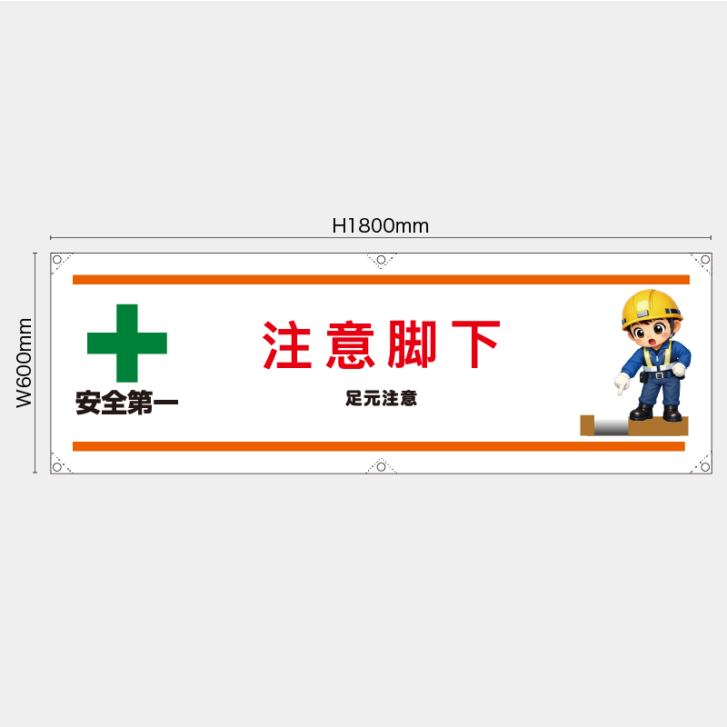 【受注生産】【既製品】横幕・横断幕／足元注意/中国語／H600xW1800mm／H450xW1800mm