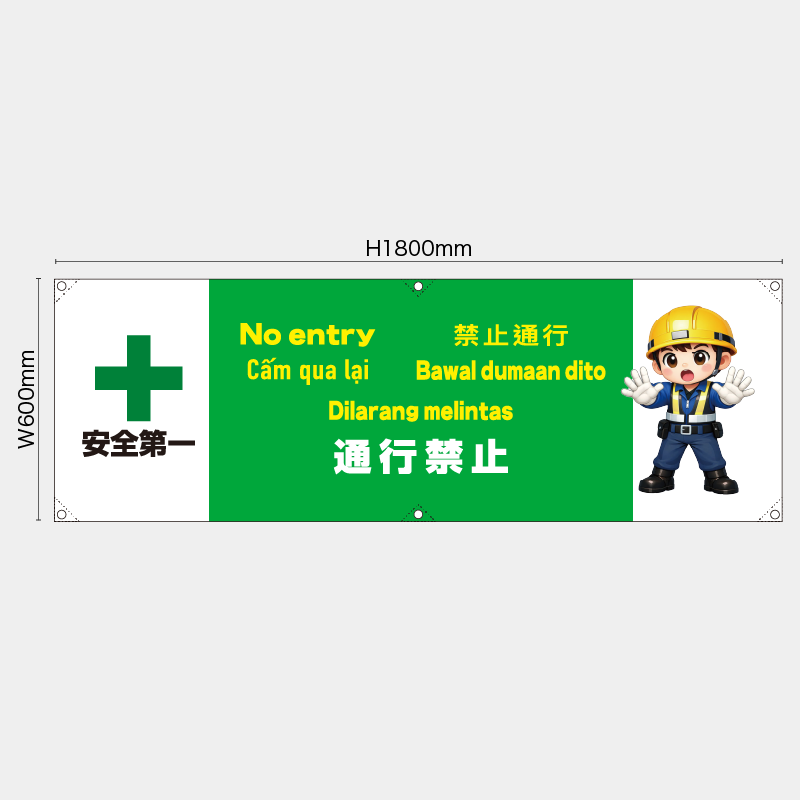 【受注生産】【既製品】横幕・横断幕／通行禁止/多言語／H600xW1800mm／H450xW1800mm