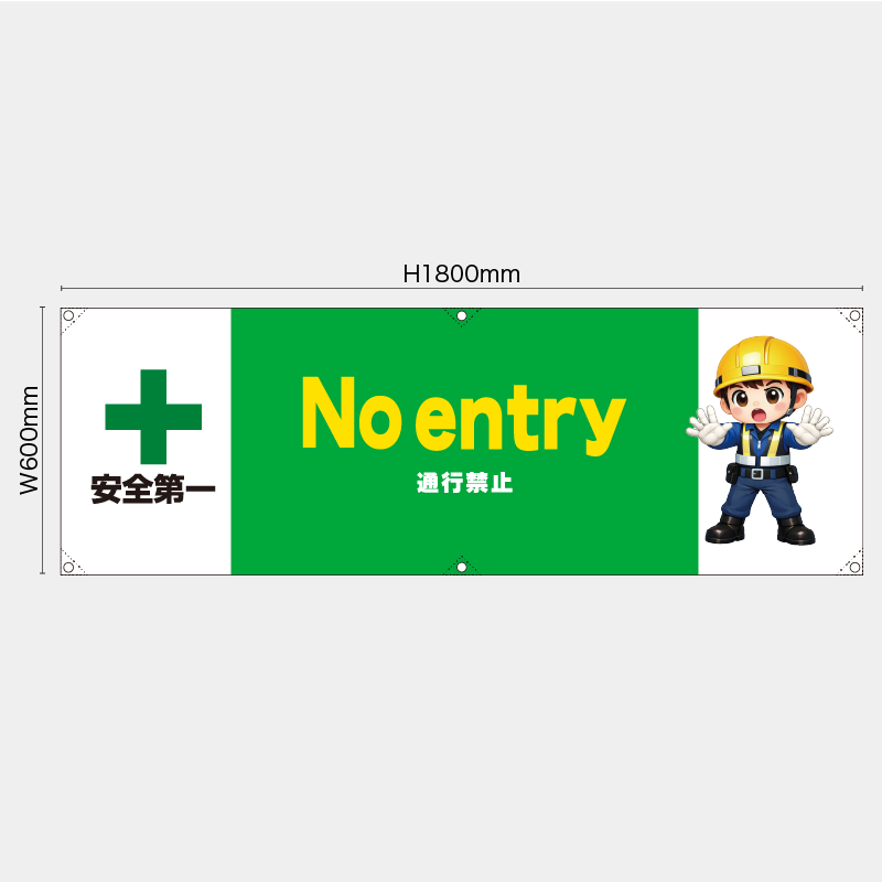 【受注生産】【既製品】横幕・横断幕／通行禁止/英語／H600xW1800mm／H450xW1800mm