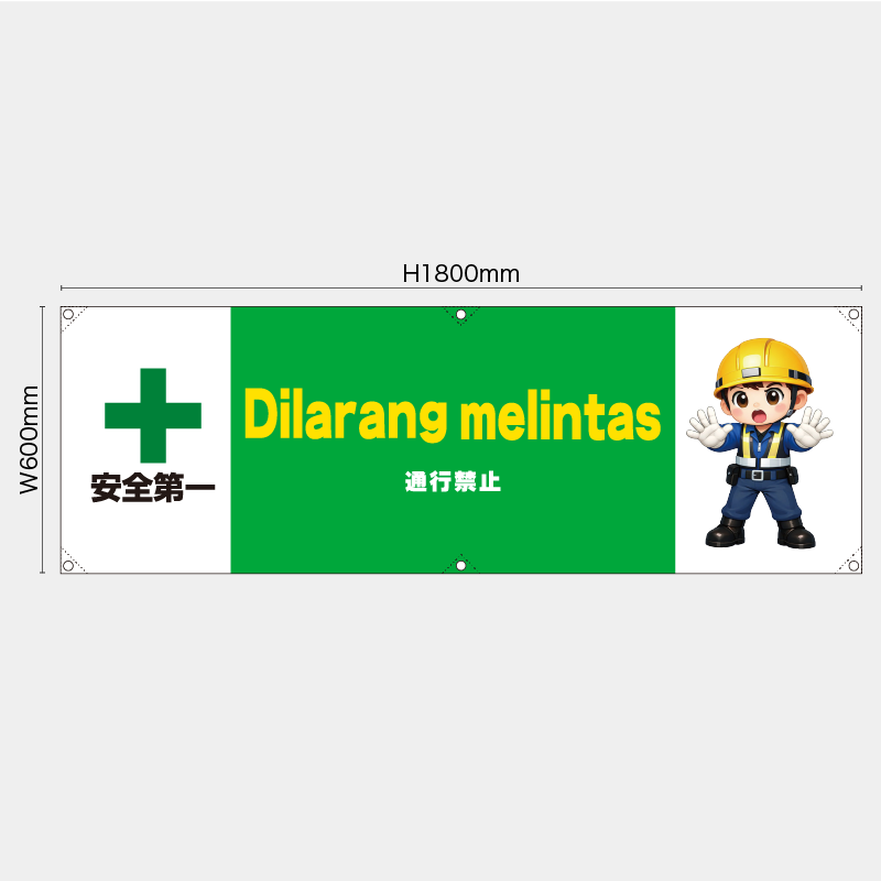 【受注生産】【既製品】横幕・横断幕／通行禁止/ヒンドゥー語／H600xW1800mm／H450xW1800mm