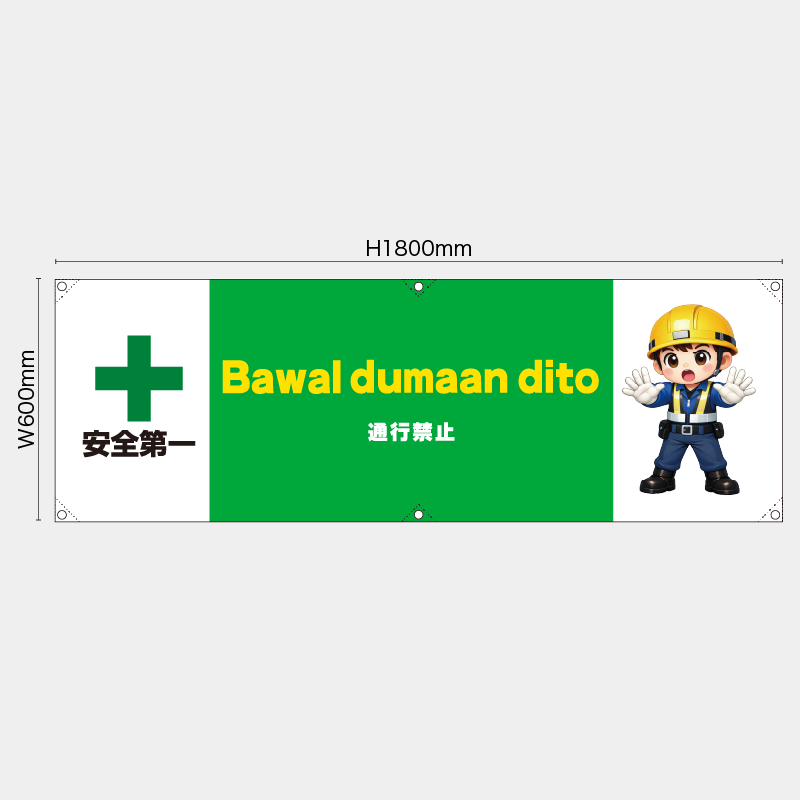 【受注生産】【既製品】横幕・横断幕／通行禁止/タイ語／H600xW1800mm／H450xW1800mm