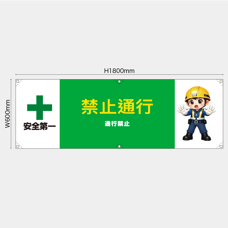 【受注生産】【既製品】横幕・横断幕／通行禁止/中国語／H600xW1800mm／H450xW1800mm