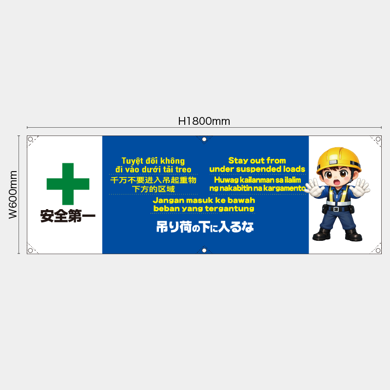 【受注生産】【既製品】横幕・横断幕／吊り荷の下に入るな/多言語／H600xW1800mm／H450xW1800mm