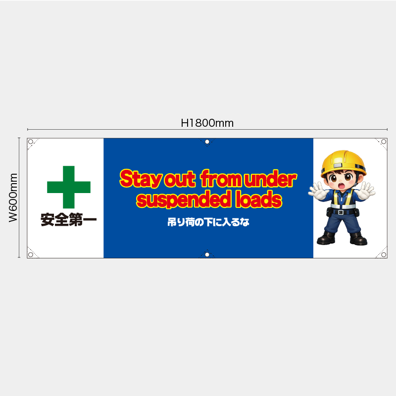 【受注生産】【既製品】横幕・横断幕／吊り荷の下に入るな/英語／H600xW1800mm／H450xW1800mm