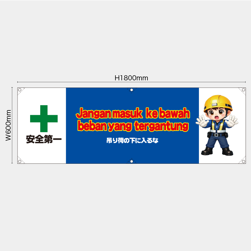 【受注生産】【既製品】横幕・横断幕／吊り荷の下に入るな/ヒンドゥー語／H600xW1800mm／H450xW1800mm