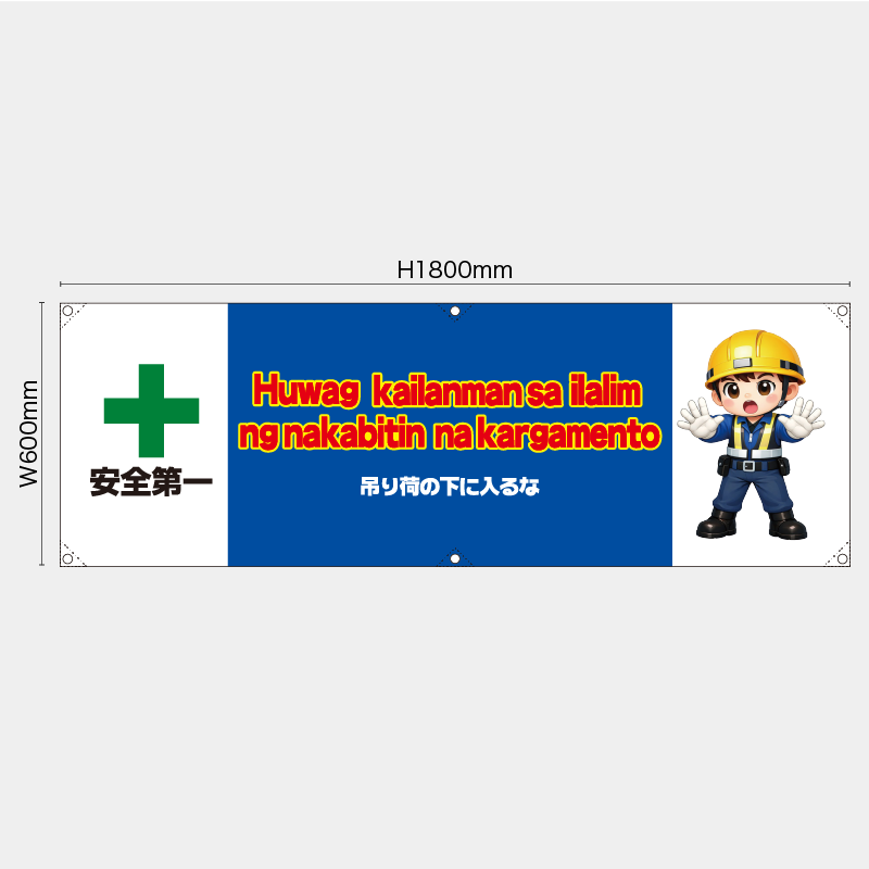 【受注生産】【既製品】横幕・横断幕／吊り荷の下に入るな/タイ語／H600xW1800mm／H450xW1800mm