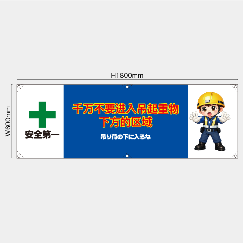 【受注生産】【既製品】横幕・横断幕／吊り荷の下に入るな/中国語／H600xW1800mm／H450xW1800mm