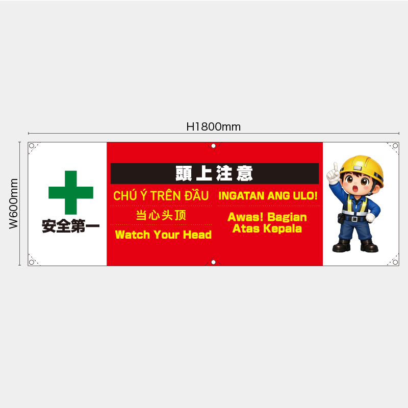 【受注生産】【既製品】横幕・横断幕／頭上注意/多言語／H600xW1800mm／H450xW1800mm