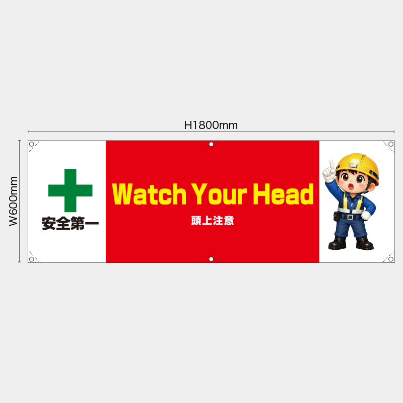 【受注生産】【既製品】横幕・横断幕／頭上注意/英語／H600xW1800mm／H450xW1800mm