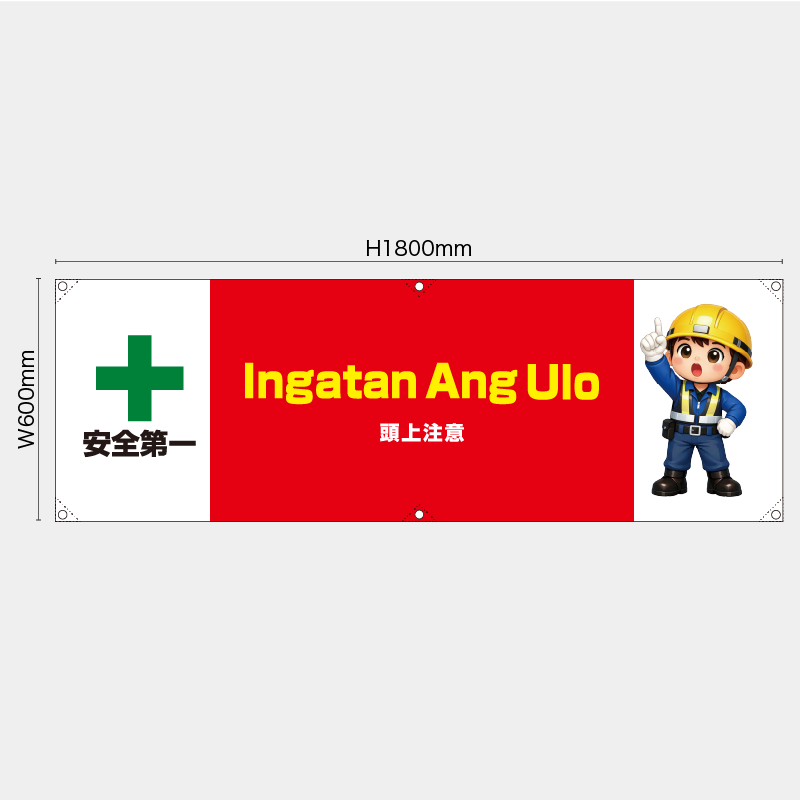 【受注生産】【既製品】横幕・横断幕／頭上注意/タイ語／H600xW1800mm／H450xW1800mm