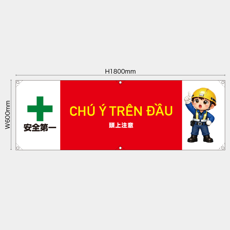 【受注生産】【既製品】横幕・横断幕／頭上注意/ベトナム語／H600xW1800mm／H450xW1800mm