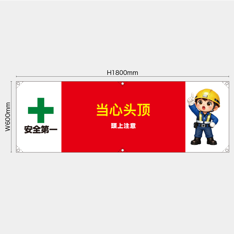 【受注生産】【既製品】横幕・横断幕／頭上注意/中国語／H600xW1800mm／H450xW1800mm