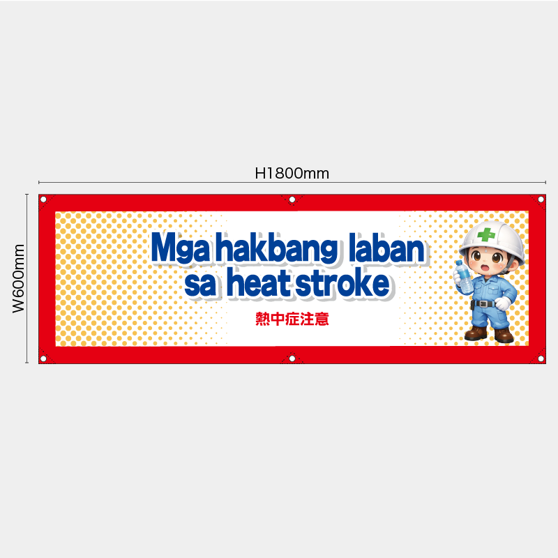 【受注生産】【既製品】横幕・横断幕／熱中症注意/タイ語／H600xW1800mm／H450xW1800mm