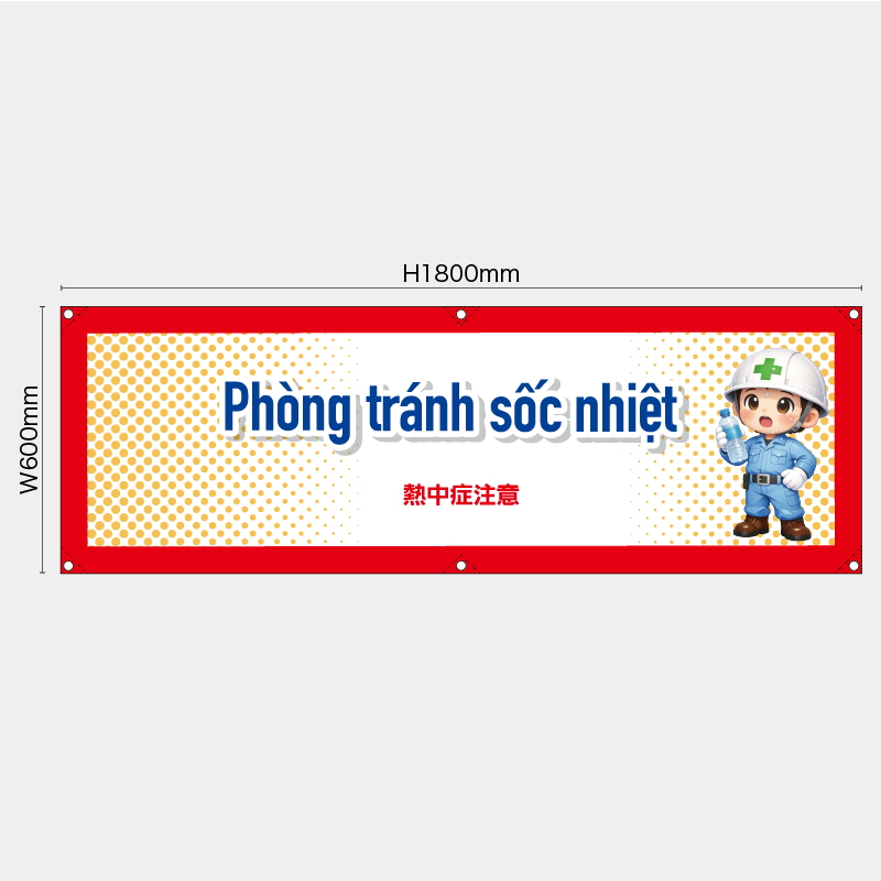 【受注生産】【既製品】横幕・横断幕／熱中症注意/ベトナム語／H600xW1800mm／H450xW1800mm