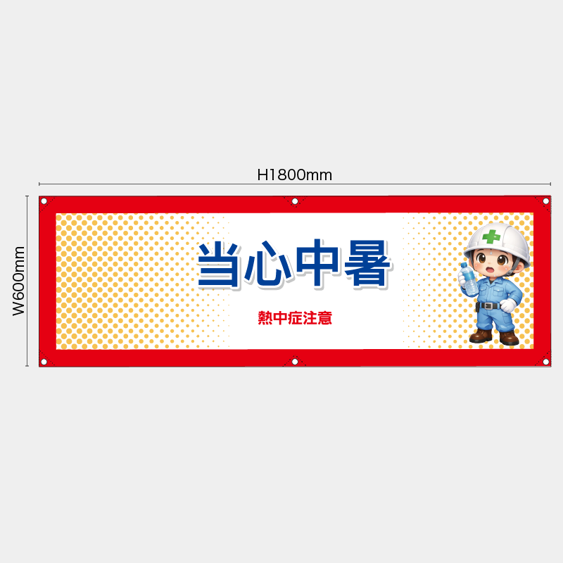 【受注生産】【既製品】横幕・横断幕／熱中症注意/中国語／H600xW1800mm／H450xW1800mm