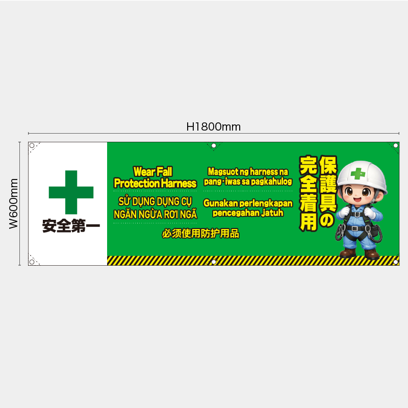 【受注生産】【既製品】横幕・横断幕／保護具の安全着用/多言語／H600xW1800mm／H450xW1800mm