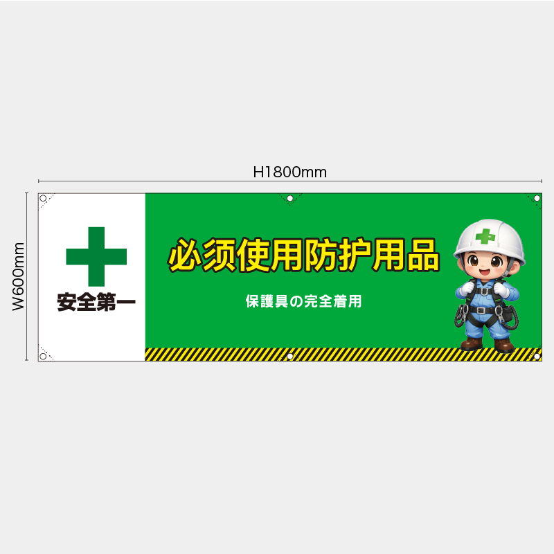 【受注生産】【既製品】横幕・横断幕／保護具の安全着用/中国語／H600xW1800mm／H450xW1800mm