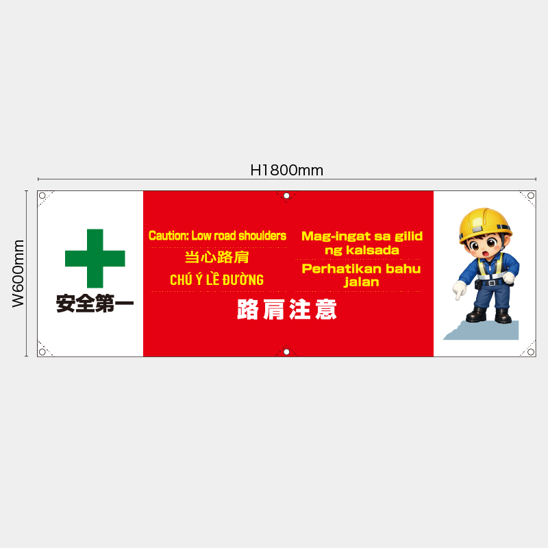 【受注生産】【既製品】横幕・横断幕／路肩注意/多言語／H600xW1800mm／H450xW1800mm