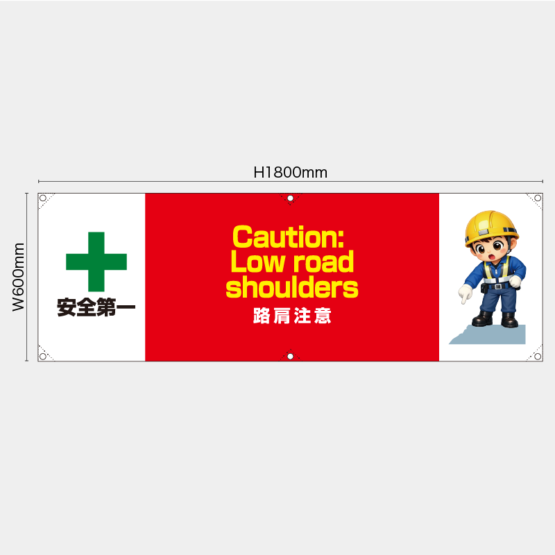 【受注生産】【既製品】横幕・横断幕／路肩注意/英語／H600xW1800mm／H450xW1800mm