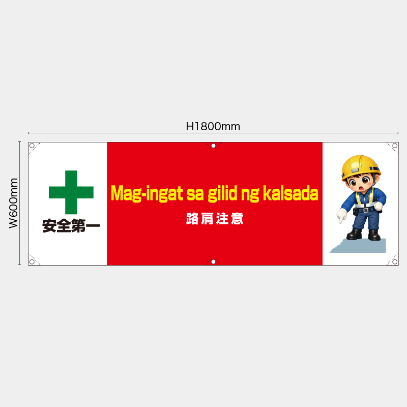【受注生産】【既製品】横幕・横断幕／路肩注意/タイ語／H600xW1800mm／H450xW1800mm