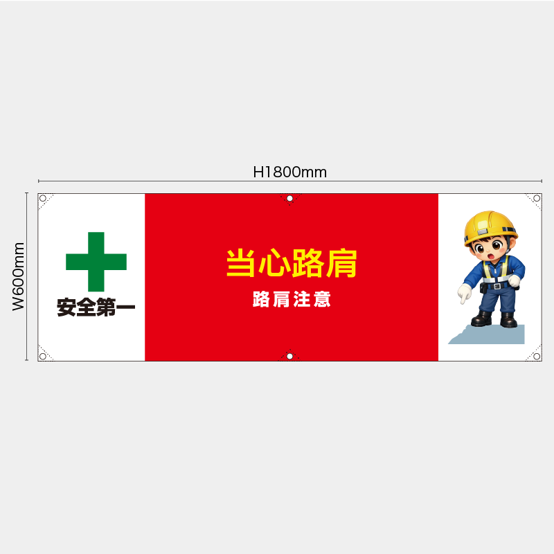 【受注生産】【既製品】横幕・横断幕／路肩注意/中国語／H600xW1800mm／H450xW1800mm