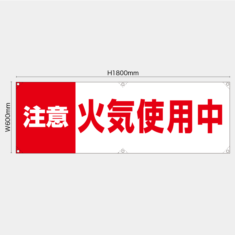 【受注生産】【既製品】横幕・横断幕／注意火気使用中　赤白／H600xW1800mm／H450xW1800mm
