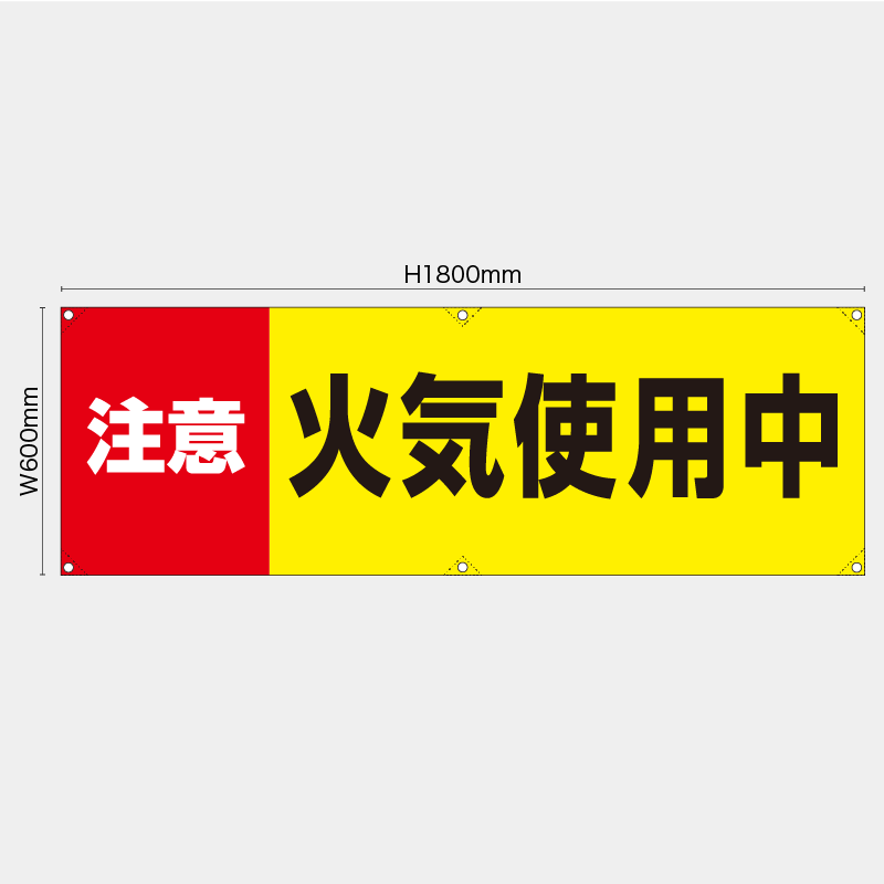 【受注生産】【既製品】横幕・横断幕／注意火気使用中　赤黄／H600xW1800mm／H450xW1800mm