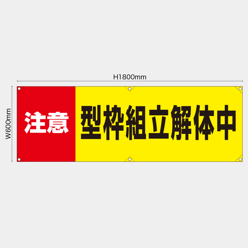 【受注生産】【既製品】横幕・横断幕／注意型枠組立解体中／H600xW1800mm／H450xW1800mm