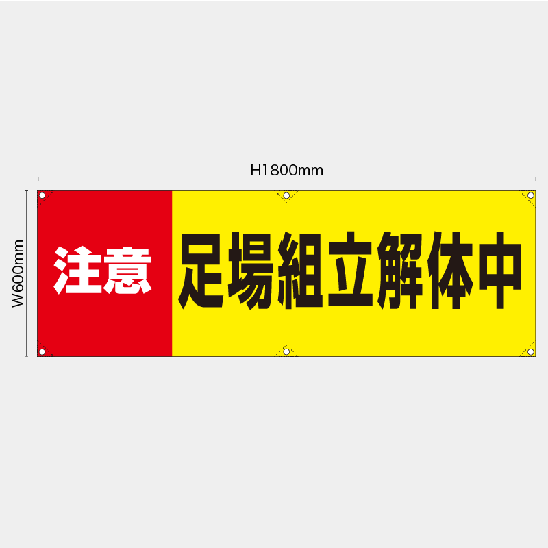 【受注生産】【既製品】横幕・横断幕／注意足場組立解体中／H600xW1800mm／H450xW1800mm