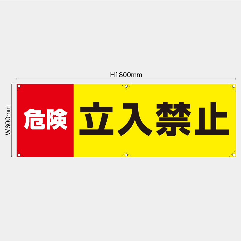 【受注生産】【既製品】横幕・横断幕／危険立入禁止／H600xW1800mm／H450xW1800mm